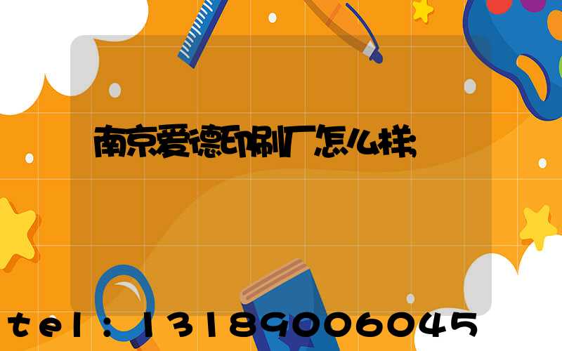 南京爱德印刷厂怎么样