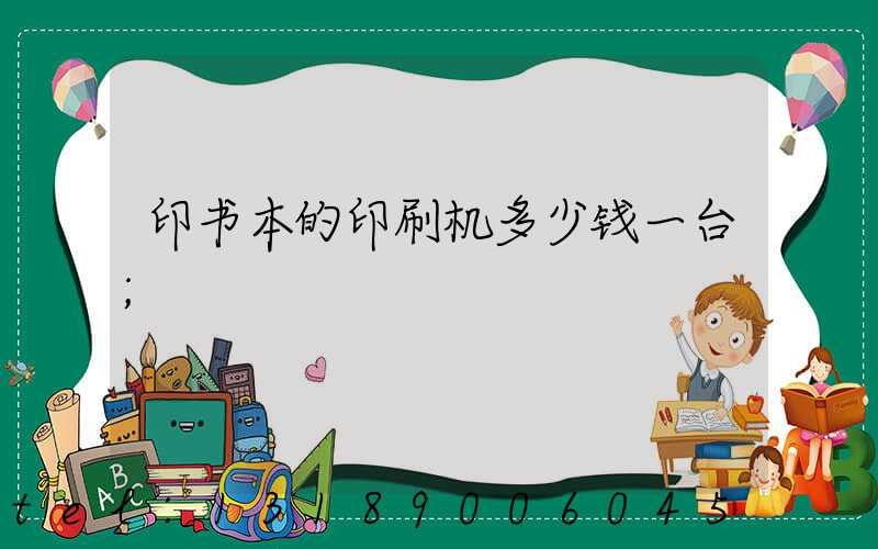 印书本的印刷机多少钱一台