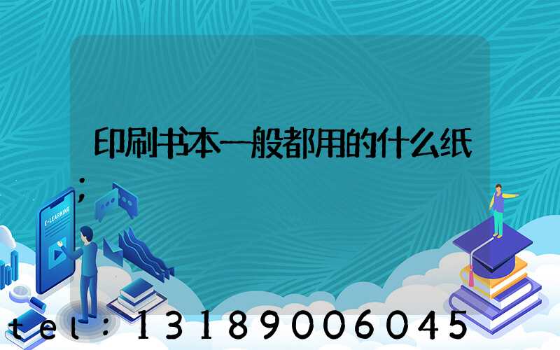 印刷书本一般都用的什么纸