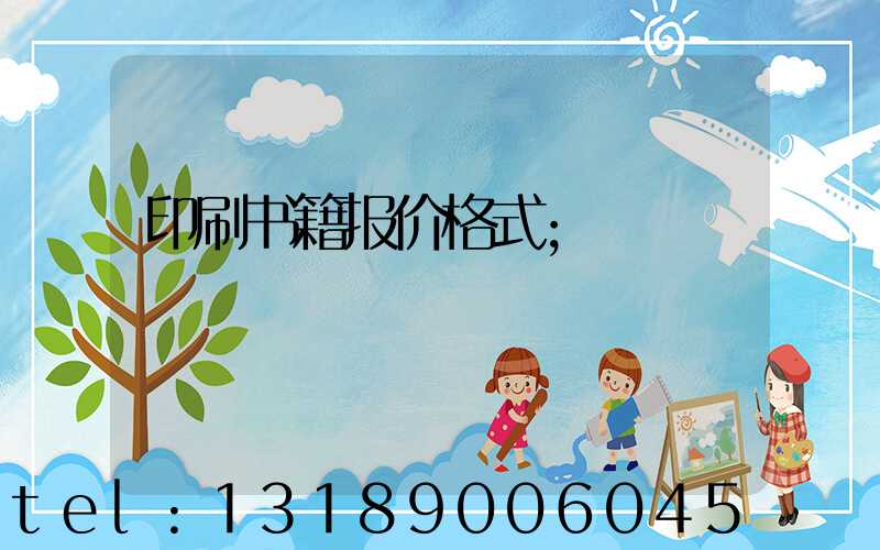 印刷书籍报价格式