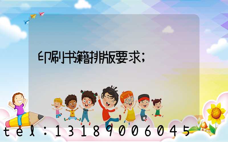 印刷书籍排版要求