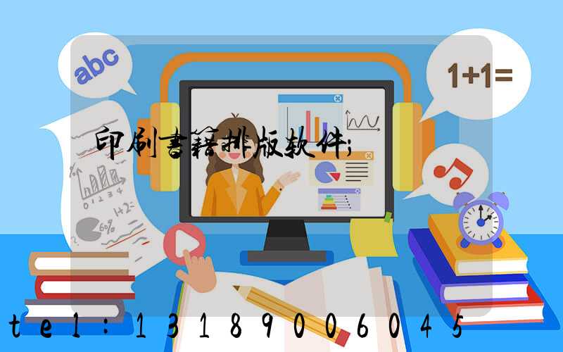 印刷书籍排版软件