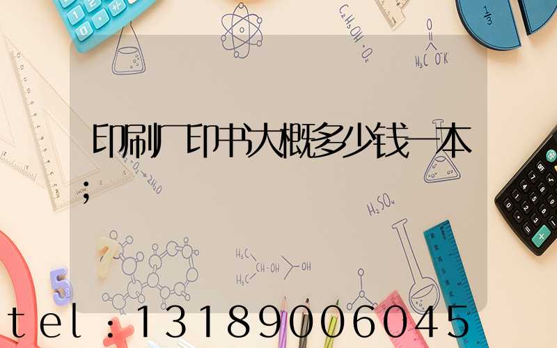印刷厂印书大概多少钱一本