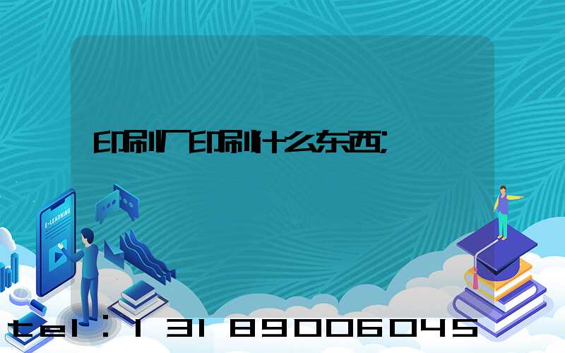 印刷厂印刷什么东西