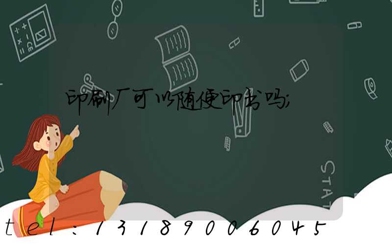 印刷厂可以随便印书吗