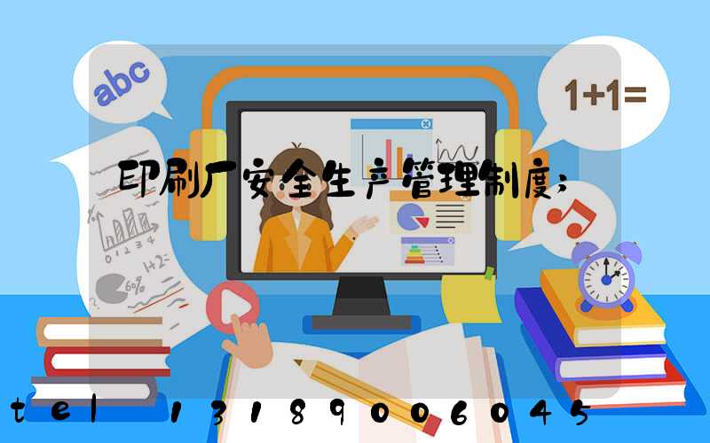 印刷厂安全生产管理制度