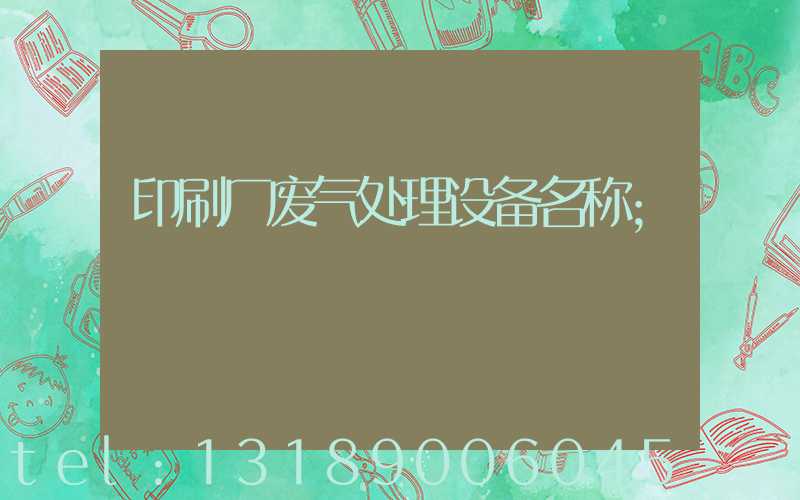 印刷厂废气处理设备名称