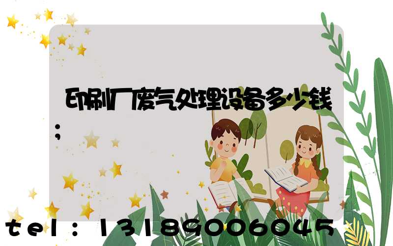 印刷厂废气处理设备多少钱