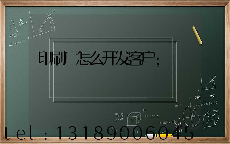 印刷厂怎么开发客户