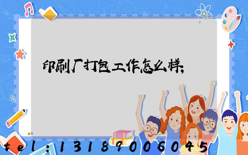 印刷厂打包工作怎么样