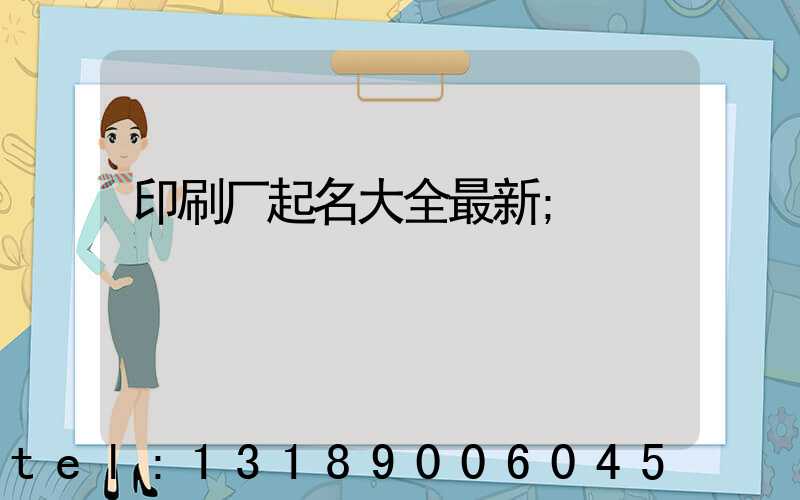 印刷厂起名大全最新