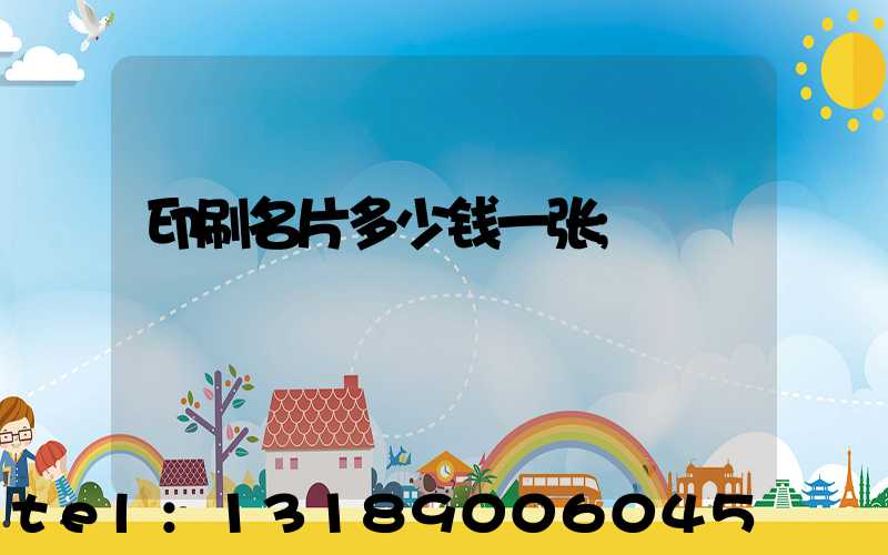 印刷名片多少钱一张