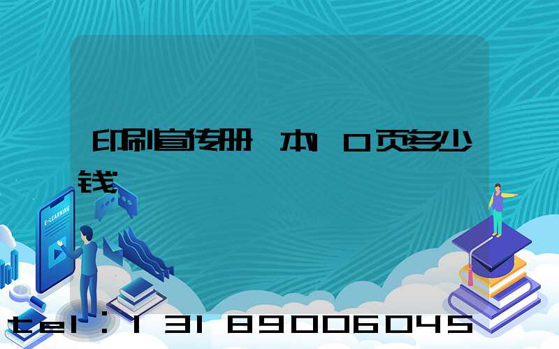 印刷宣传册一本10页多少钱