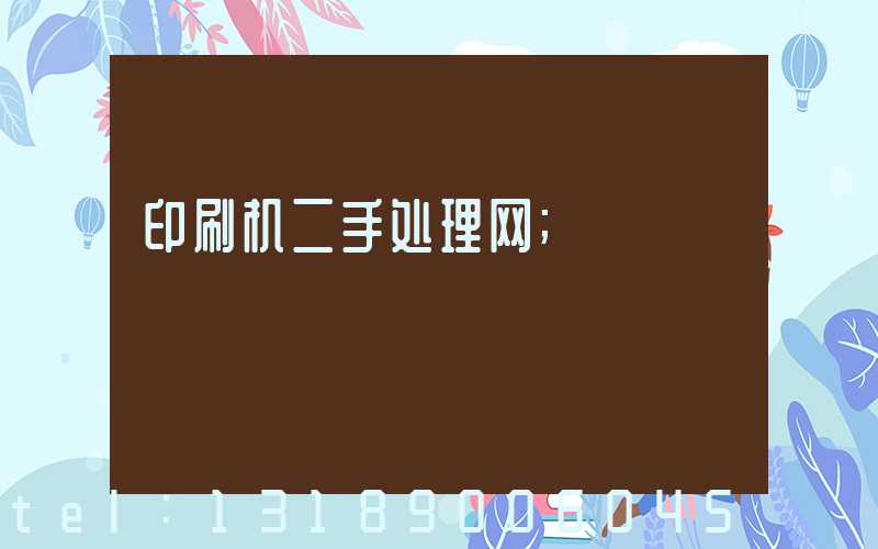 印刷机二手处理网