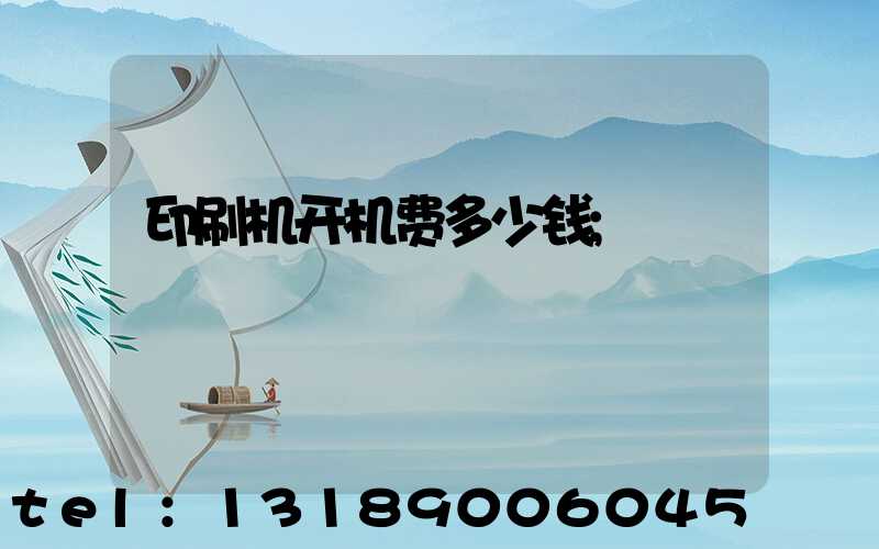 印刷机开机费多少钱