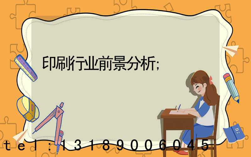 印刷行业前景分析