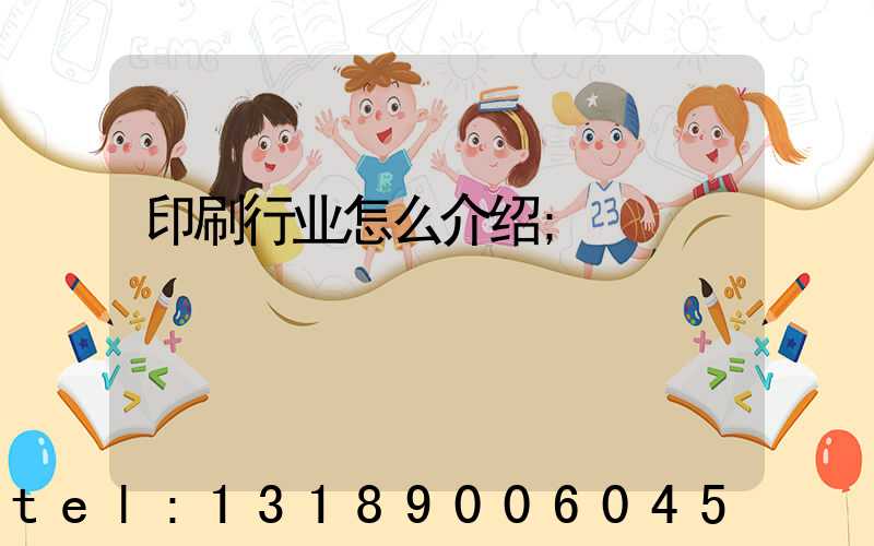 印刷行业怎么介绍