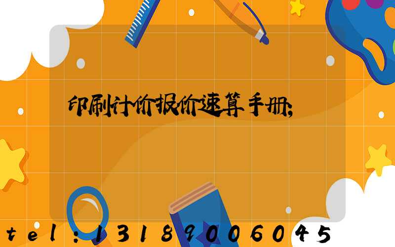 印刷计价报价速算手册