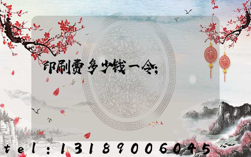 印刷费多少钱一令