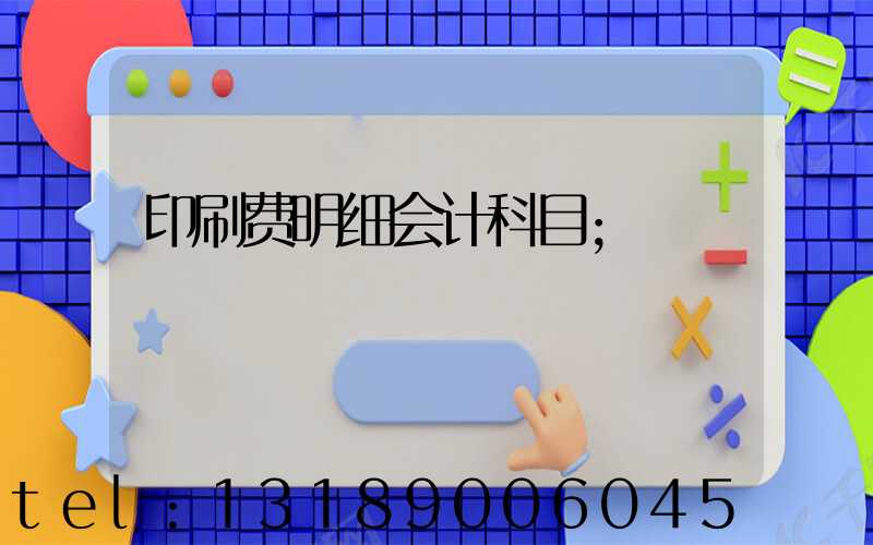 印刷费明细会计科目