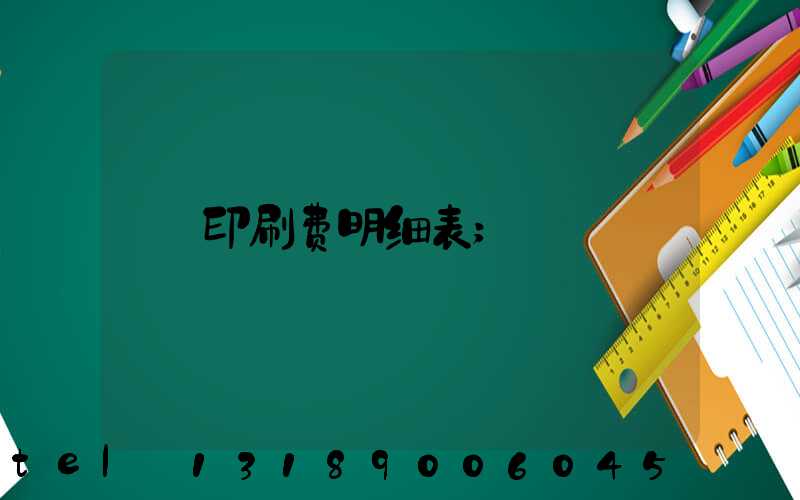 印刷费明细表