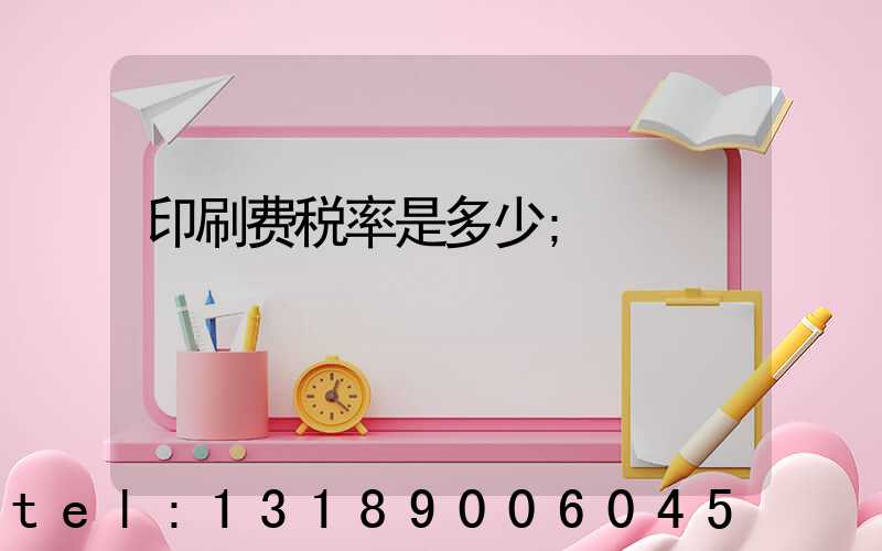 印刷费税率是多少