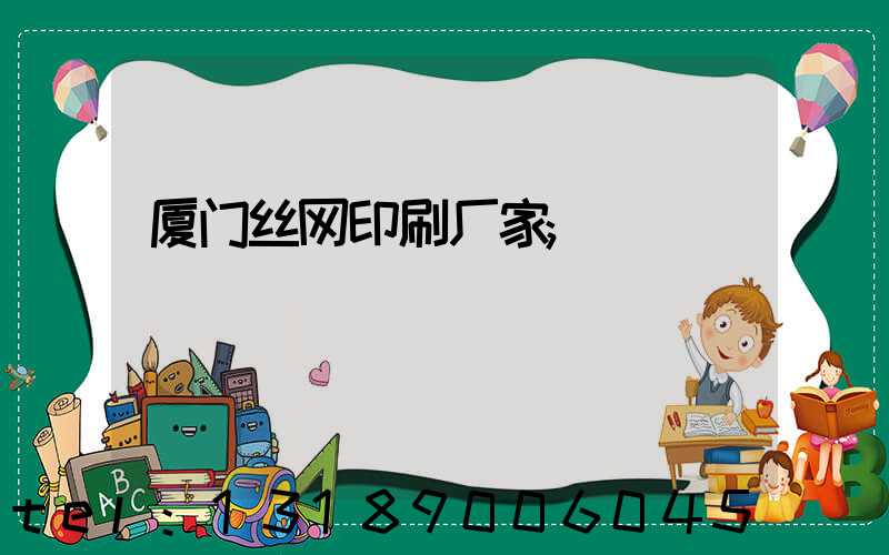 厦门丝网印刷厂家