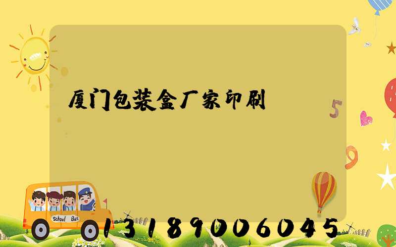 厦门包装盒厂家印刷