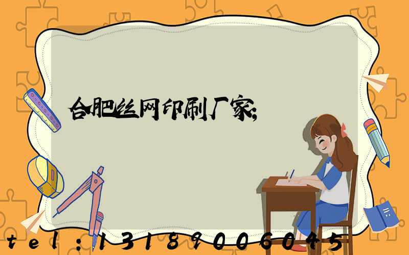 合肥丝网印刷厂家