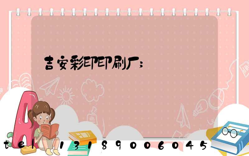 吉安彩印印刷厂