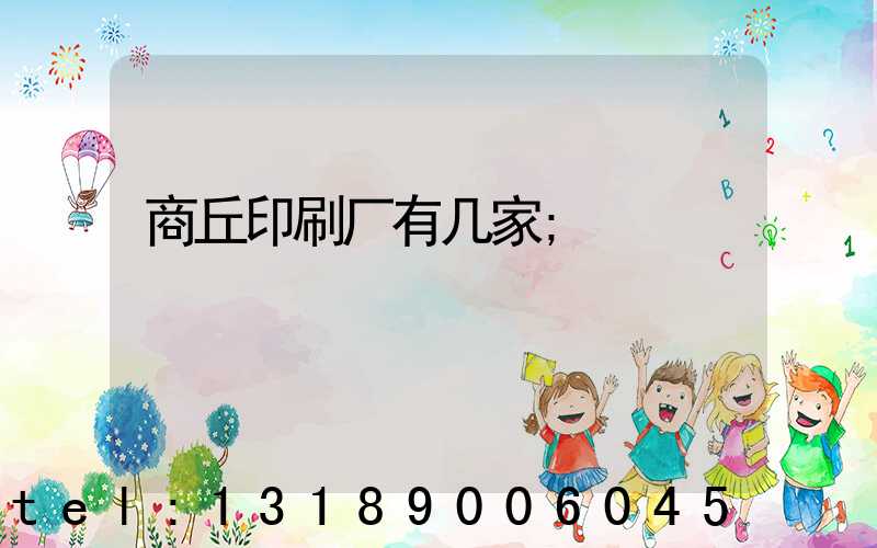 商丘印刷厂有几家