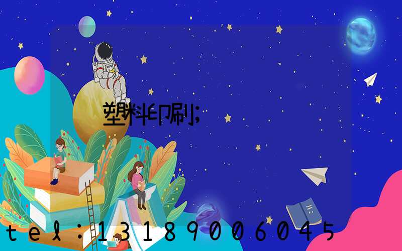 塑料印刷