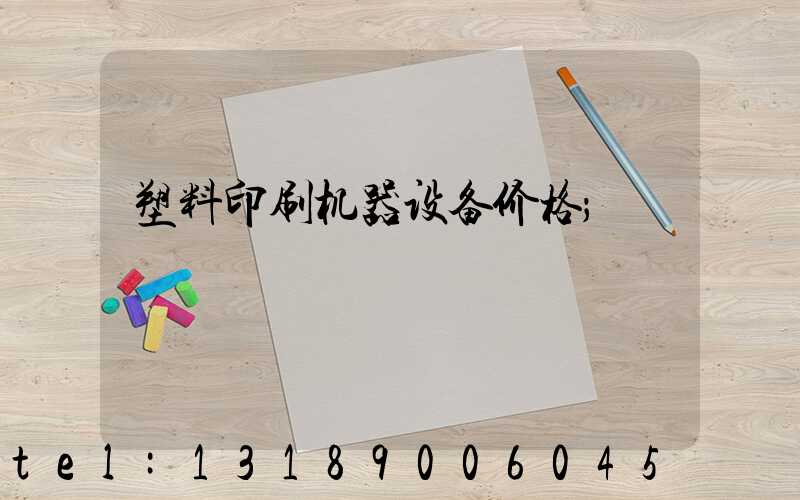 塑料印刷机器设备价格