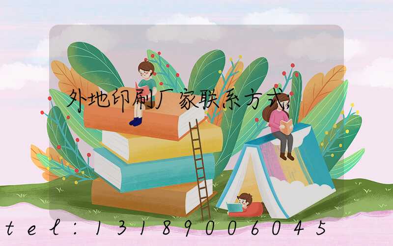 外地印刷厂家联系方式