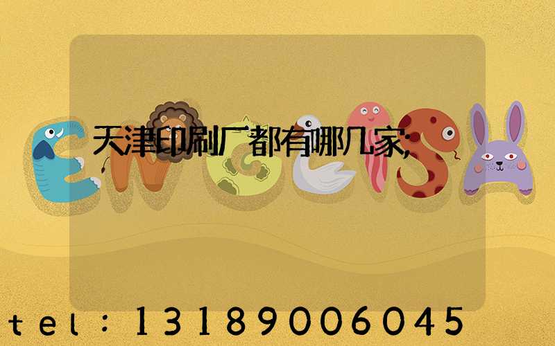 天津印刷厂都有哪几家