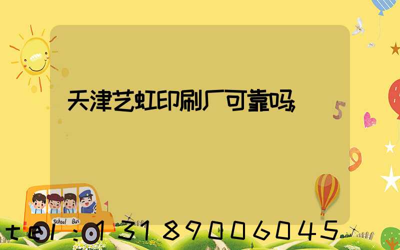 天津艺虹印刷厂可靠吗