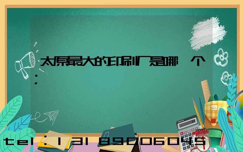 太原最大的印刷厂是哪一个