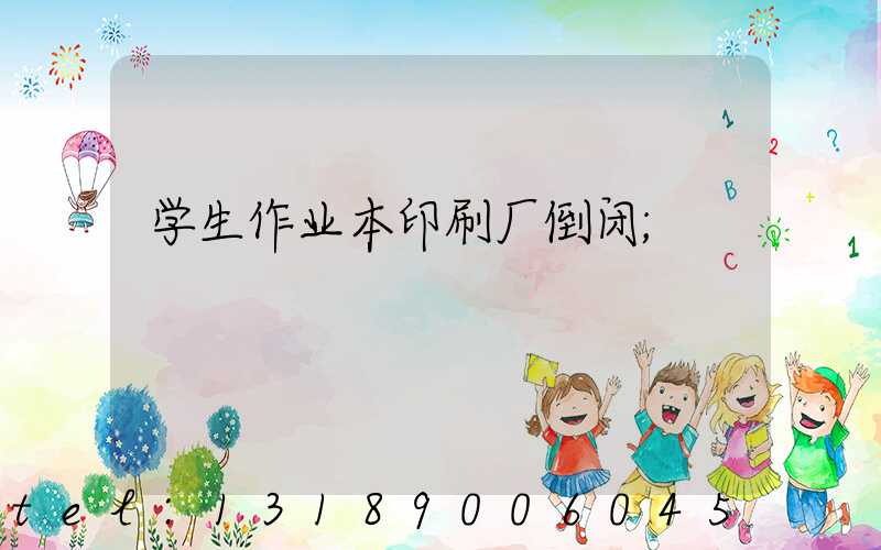 学生作业本印刷厂倒闭