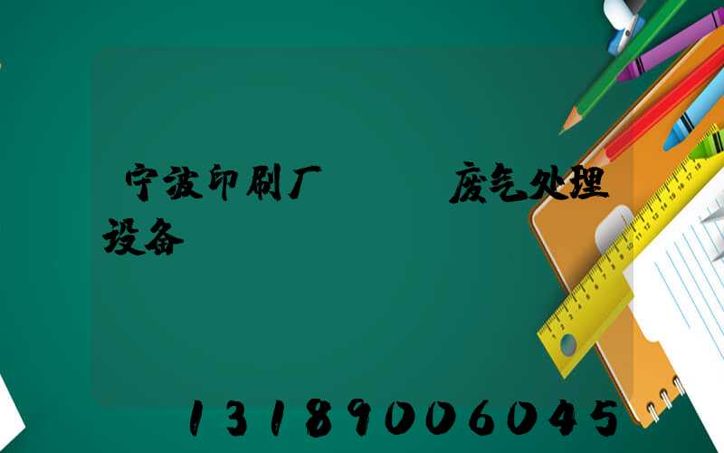 宁波印刷厂voc废气处理设备