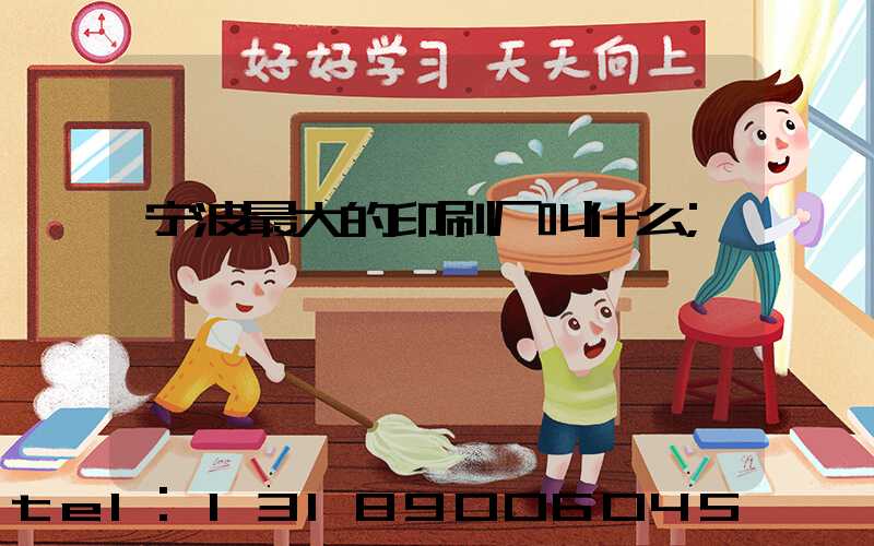宁波最大的印刷厂叫什么