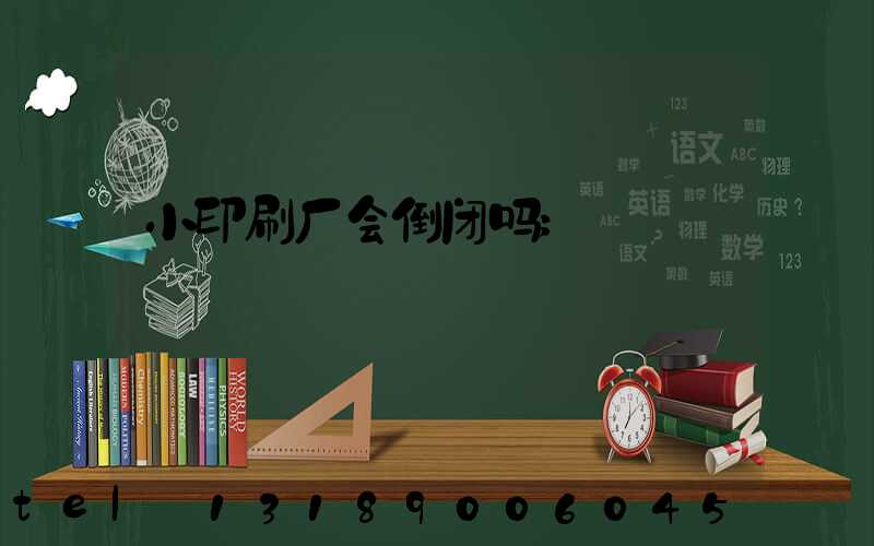 小印刷厂会倒闭吗