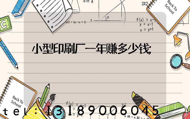 小型印刷厂一年赚多少钱