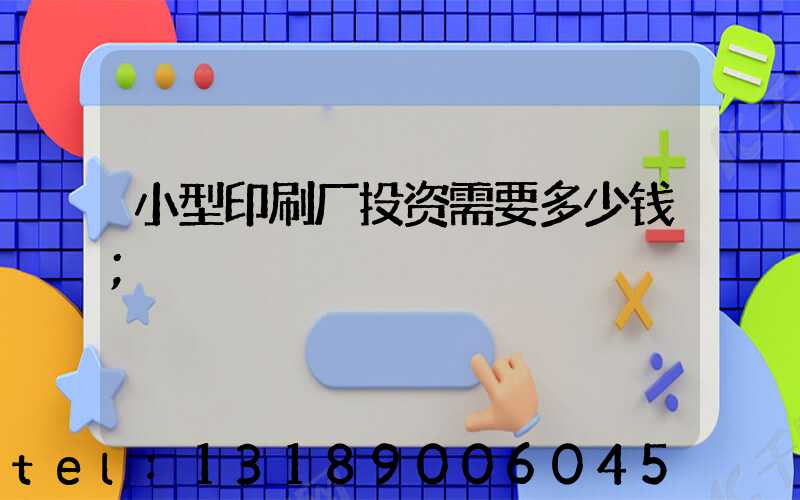 小型印刷厂投资需要多少钱