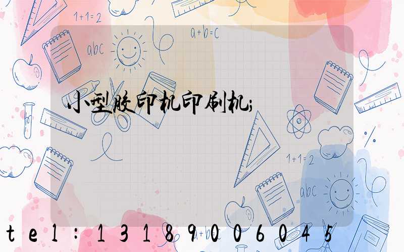 小型胶印机印刷机