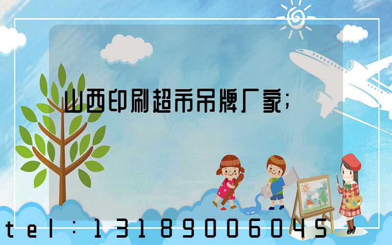 山西印刷超市吊牌厂家