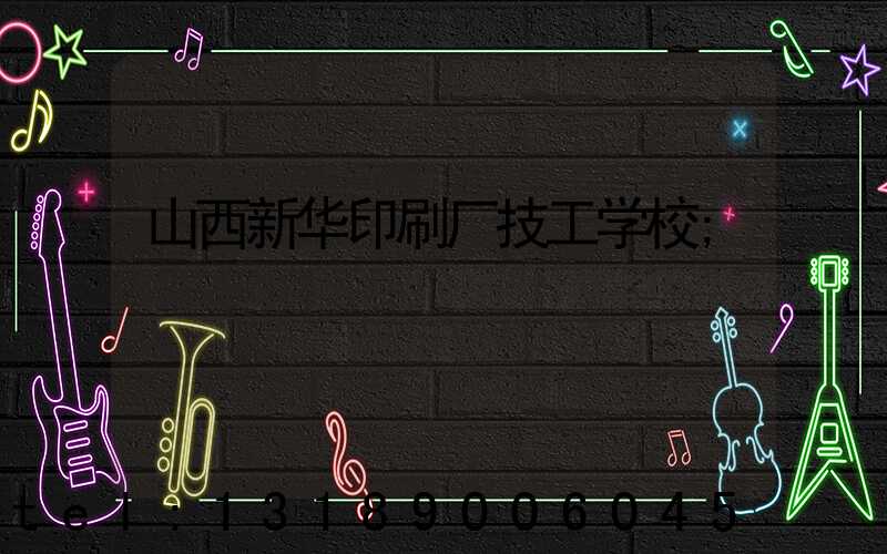 山西新华印刷厂技工学校