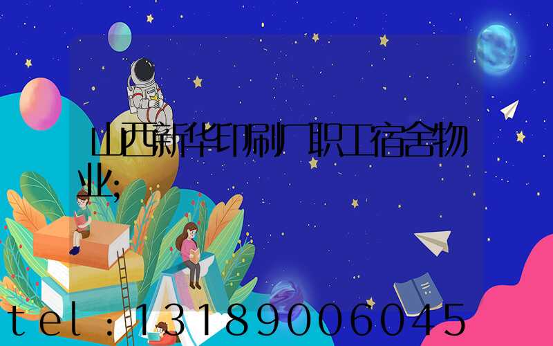 山西新华印刷厂职工宿舍物业