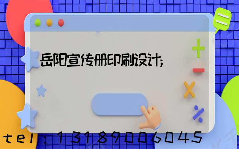 岳阳宣传册印刷设计