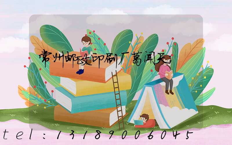 常州邮政印刷厂葛闻天