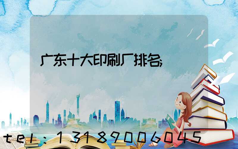 广东十大印刷厂排名